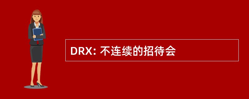 DRX: 不连续的招待会