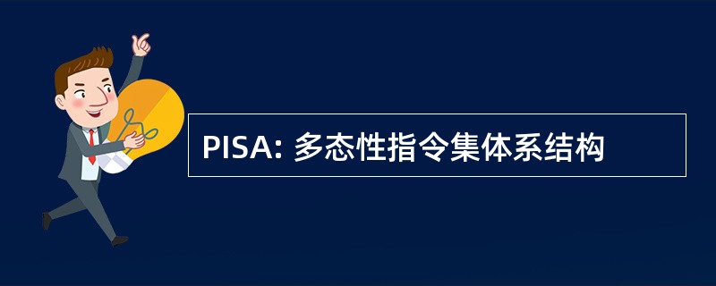 PISA: 多态性指令集体系结构