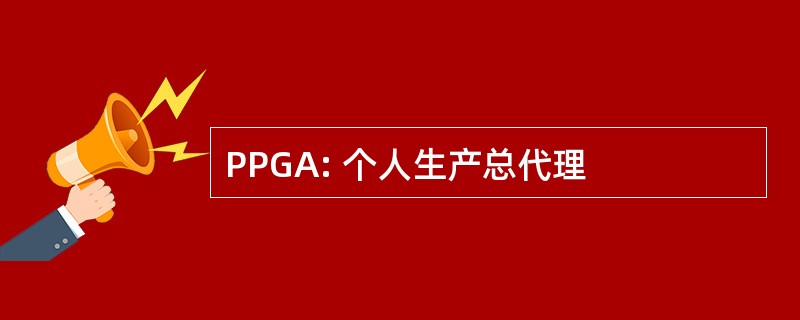 PPGA: 个人生产总代理