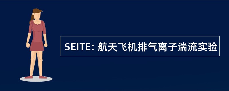 SEITE: 航天飞机排气离子湍流实验