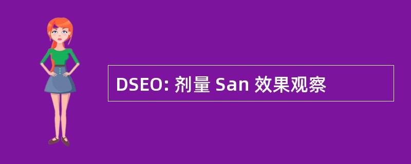 DSEO: 剂量 San 效果观察