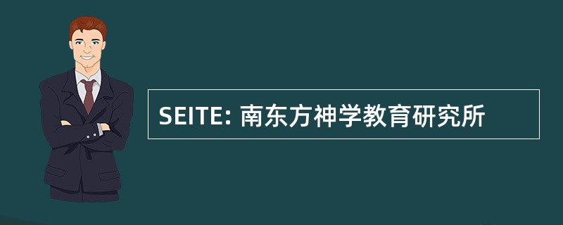 SEITE: 南东方神学教育研究所