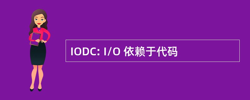 IODC: I/O 依赖于代码