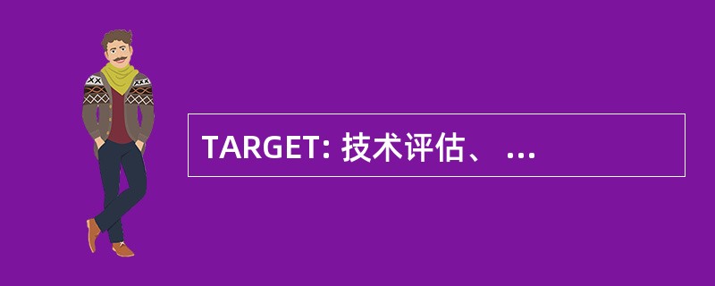 TARGET: 技术评估、 修复、 新郎和评价小组