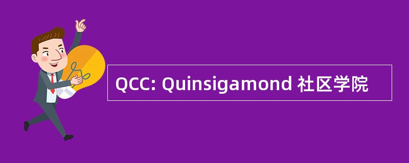 QCC: Quinsigamond 社区学院