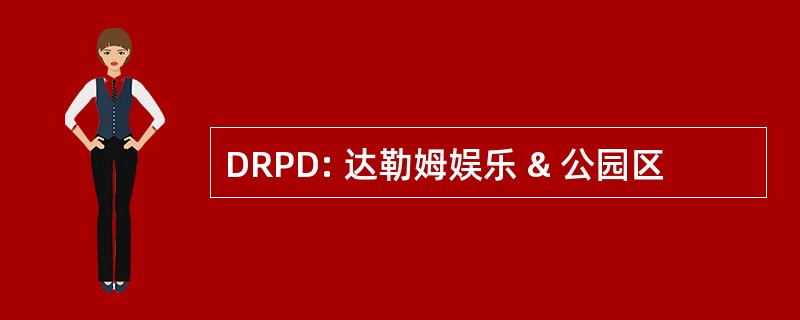 DRPD: 达勒姆娱乐 & 公园区