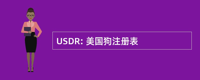 USDR: 美国狗注册表