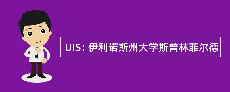 UIS: 伊利诺斯州大学斯普林菲尔德