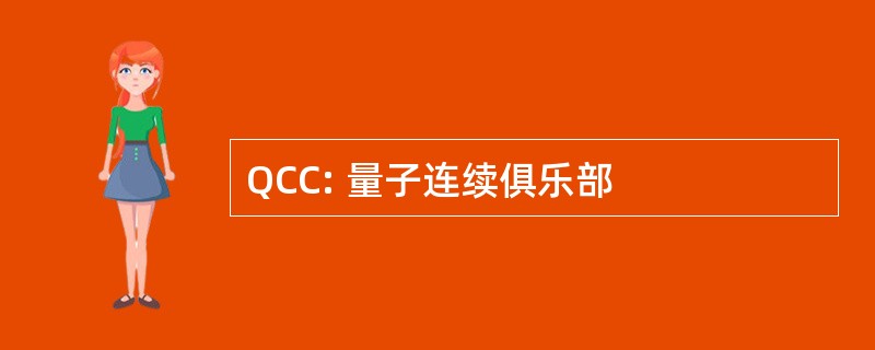 QCC: 量子连续俱乐部