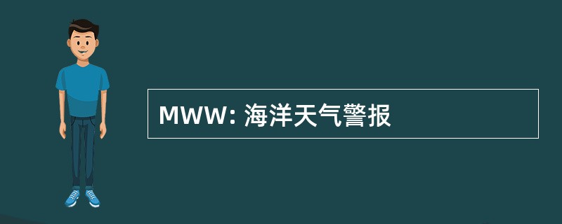 MWW: 海洋天气警报