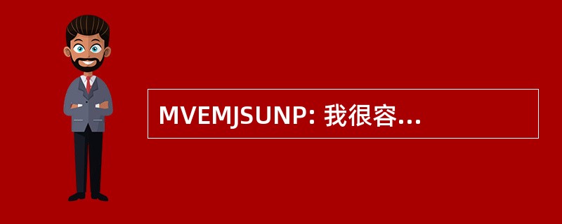 MVEMJSUNP: 我很容易的方法，只是简化了我们命名的行星