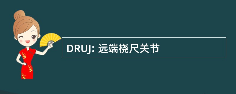 DRUJ: 远端桡尺关节