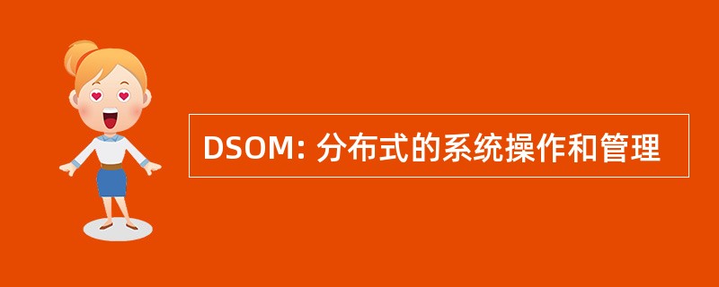 DSOM: 分布式的系统操作和管理