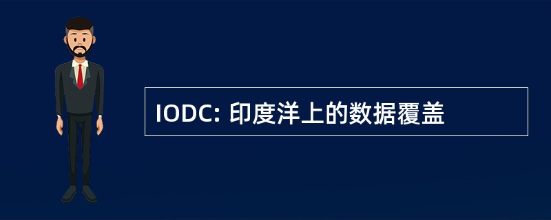 IODC: 印度洋上的数据覆盖