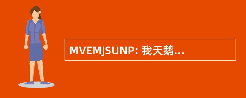 MVEMJSUNP: 我天鹅绒般的眼睛让约翰尼熬夜晚上提出