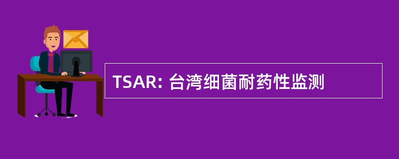 TSAR: 台湾细菌耐药性监测