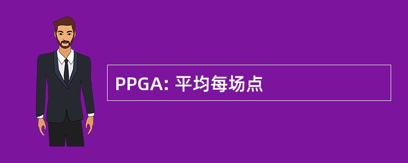 PPGA: 平均每场点