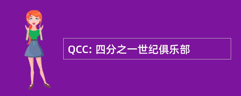 QCC: 四分之一世纪俱乐部