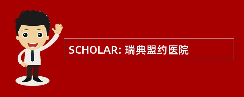 SCHOLAR: 瑞典盟约医院