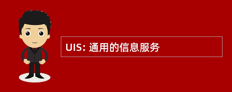 UIS: 通用的信息服务