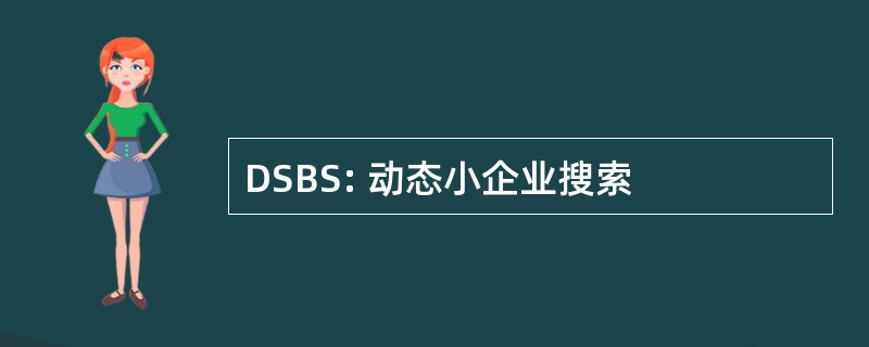 DSBS: 动态小企业搜索