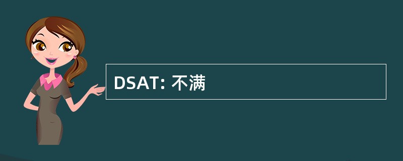 DSAT: 不满