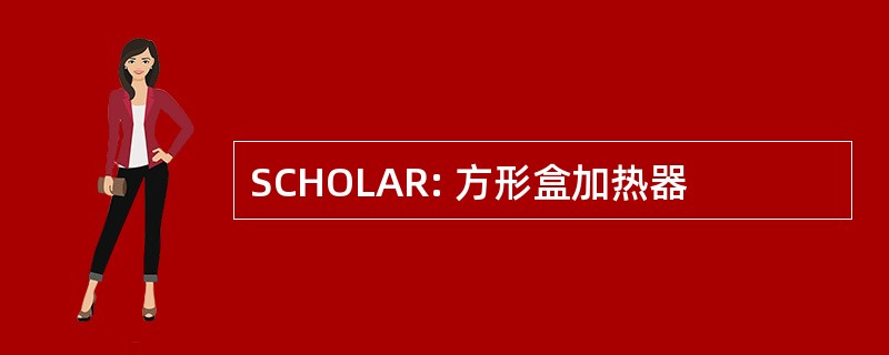 SCHOLAR: 方形盒加热器