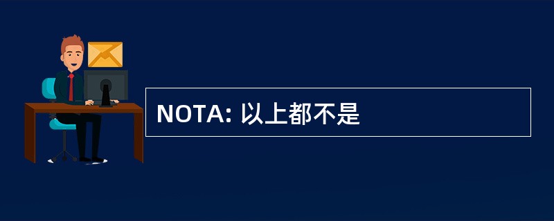 NOTA: 以上都不是