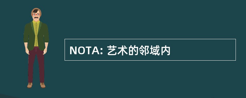 NOTA: 艺术的邻域内