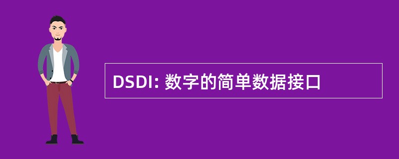 DSDI: 数字的简单数据接口