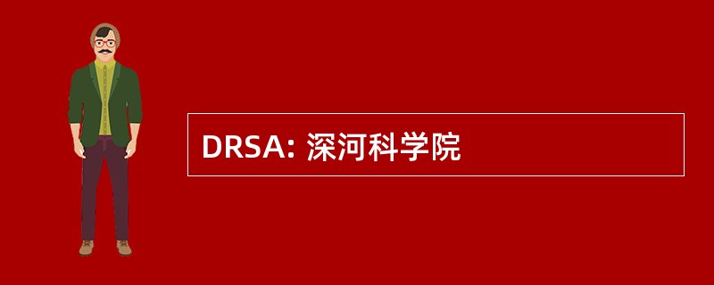 DRSA: 深河科学院