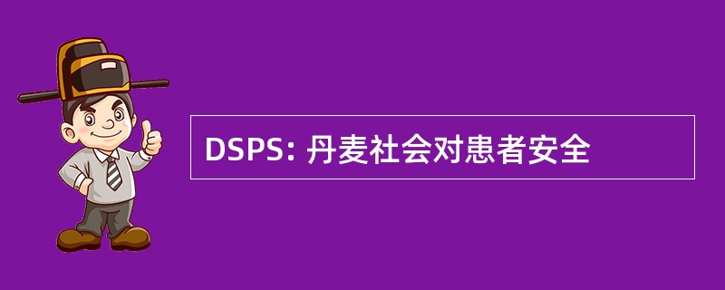 DSPS: 丹麦社会对患者安全