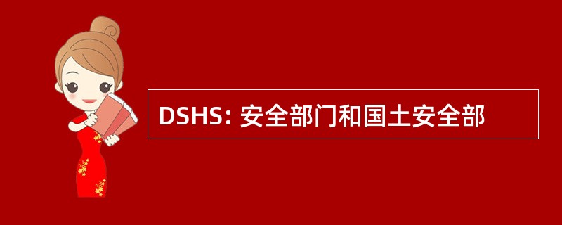 DSHS: 安全部门和国土安全部