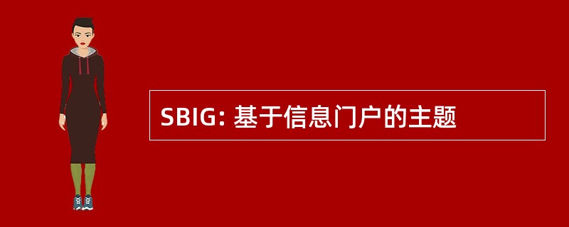 SBIG: 基于信息门户的主题