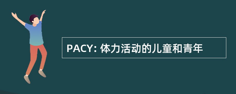 PACY: 体力活动的儿童和青年