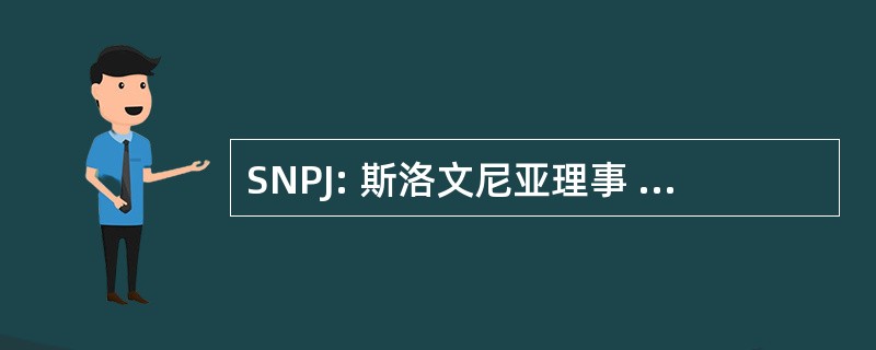 SNPJ: 斯洛文尼亚理事 Podporna 团结