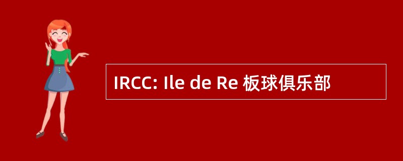 IRCC: Ile de Re 板球俱乐部