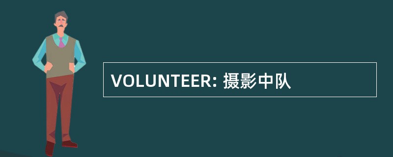 VOLUNTEER: 摄影中队