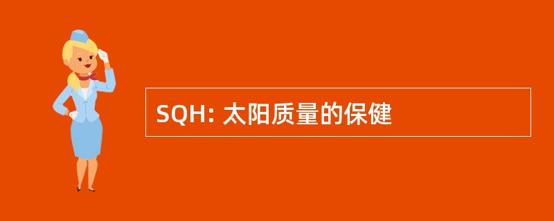 SQH: 太阳质量的保健