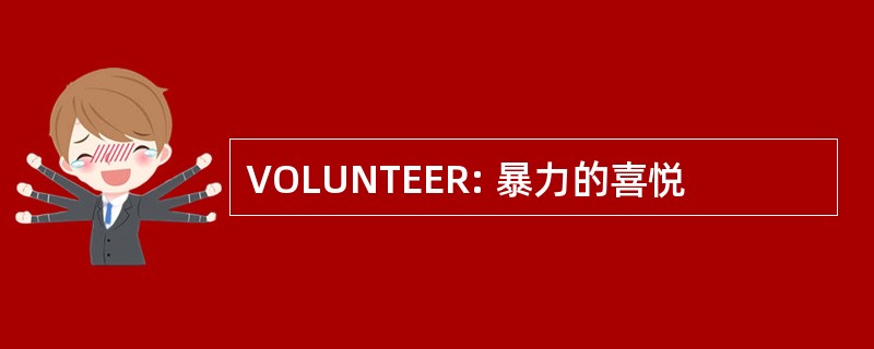 VOLUNTEER: 暴力的喜悦