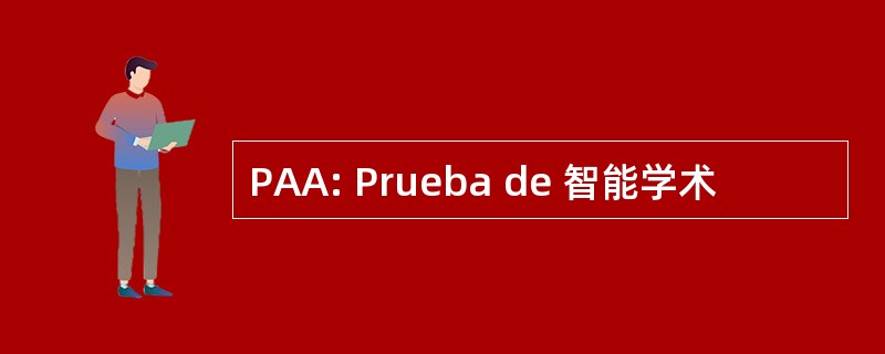 PAA: Prueba de 智能学术