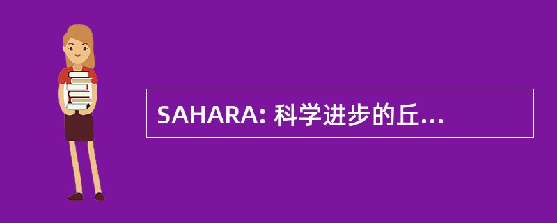 SAHARA: 科学进步的丘陵 & 农村地区的社会