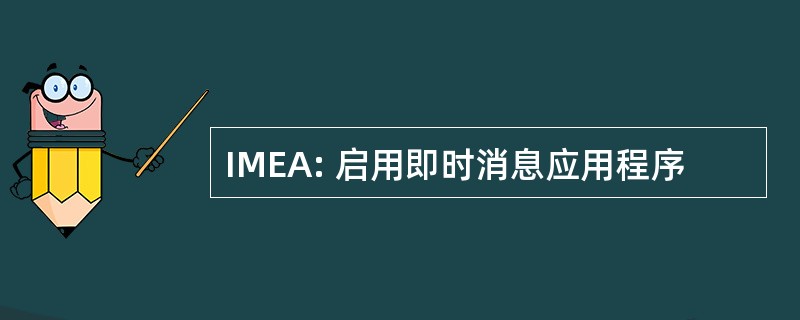 IMEA: 启用即时消息应用程序