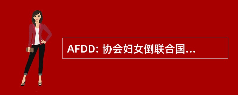 AFDD: 协会妇女倒联合国促进发展与耐用