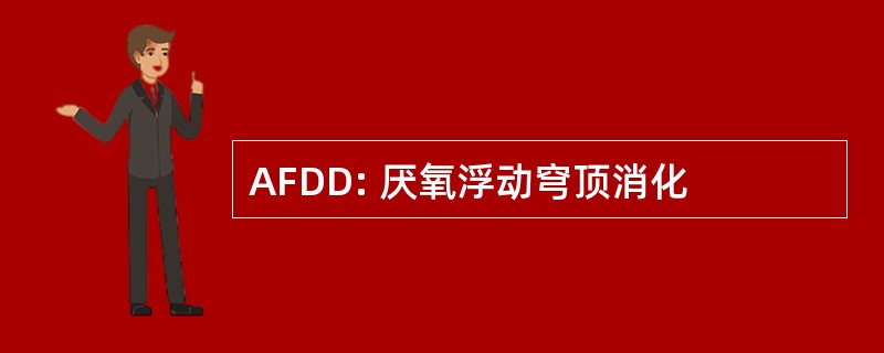 AFDD: 厌氧浮动穹顶消化