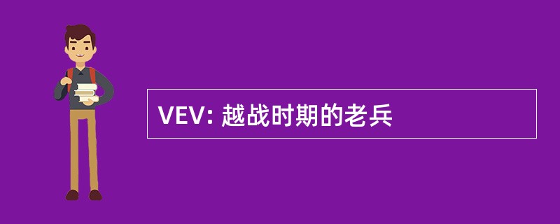 VEV: 越战时期的老兵