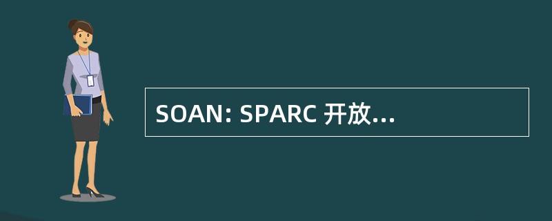 SOAN: SPARC 开放获取时事通讯 （估计 2003年）