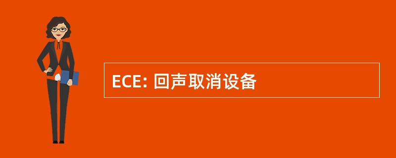 ECE: 回声取消设备