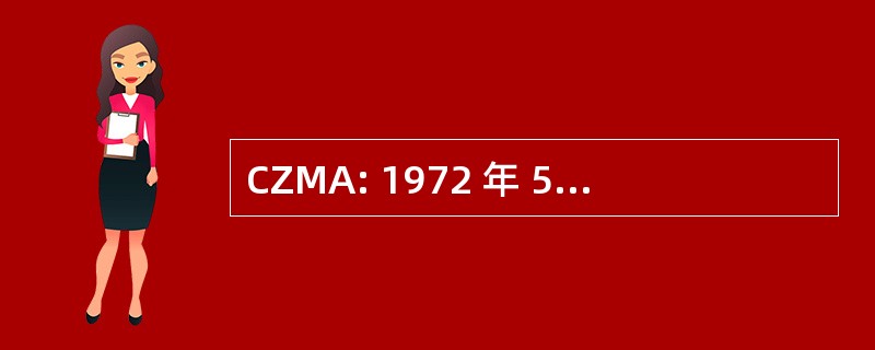 CZMA: 1972 年 5 月的沿海区管理法