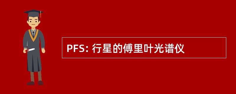 PFS: 行星的傅里叶光谱仪